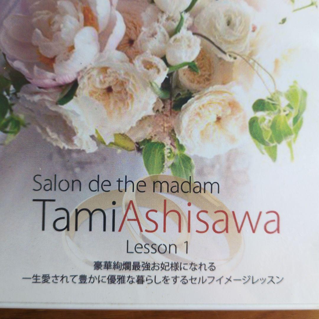 芦澤多美　CD Salon de the madam Lesson 1