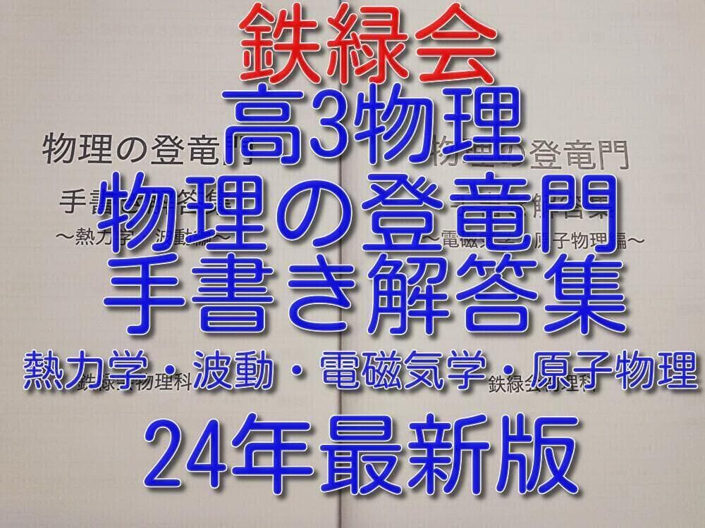 鉄緑会による24年高3物理 物理の登竜門手書き解答集　駿台　河合塾