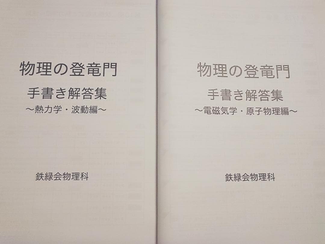 鉄緑会による24年高3物理 物理の登竜門手書き解答集　駿台　河合塾