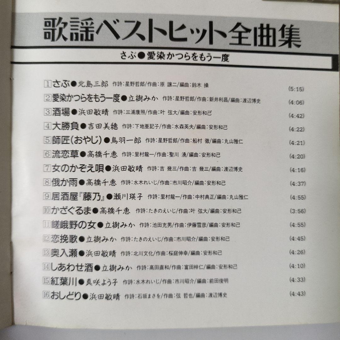 演歌【め7799】歌謡ベストヒット全曲集 ◆　北島三郎　鳥羽一郎　真咲よう子