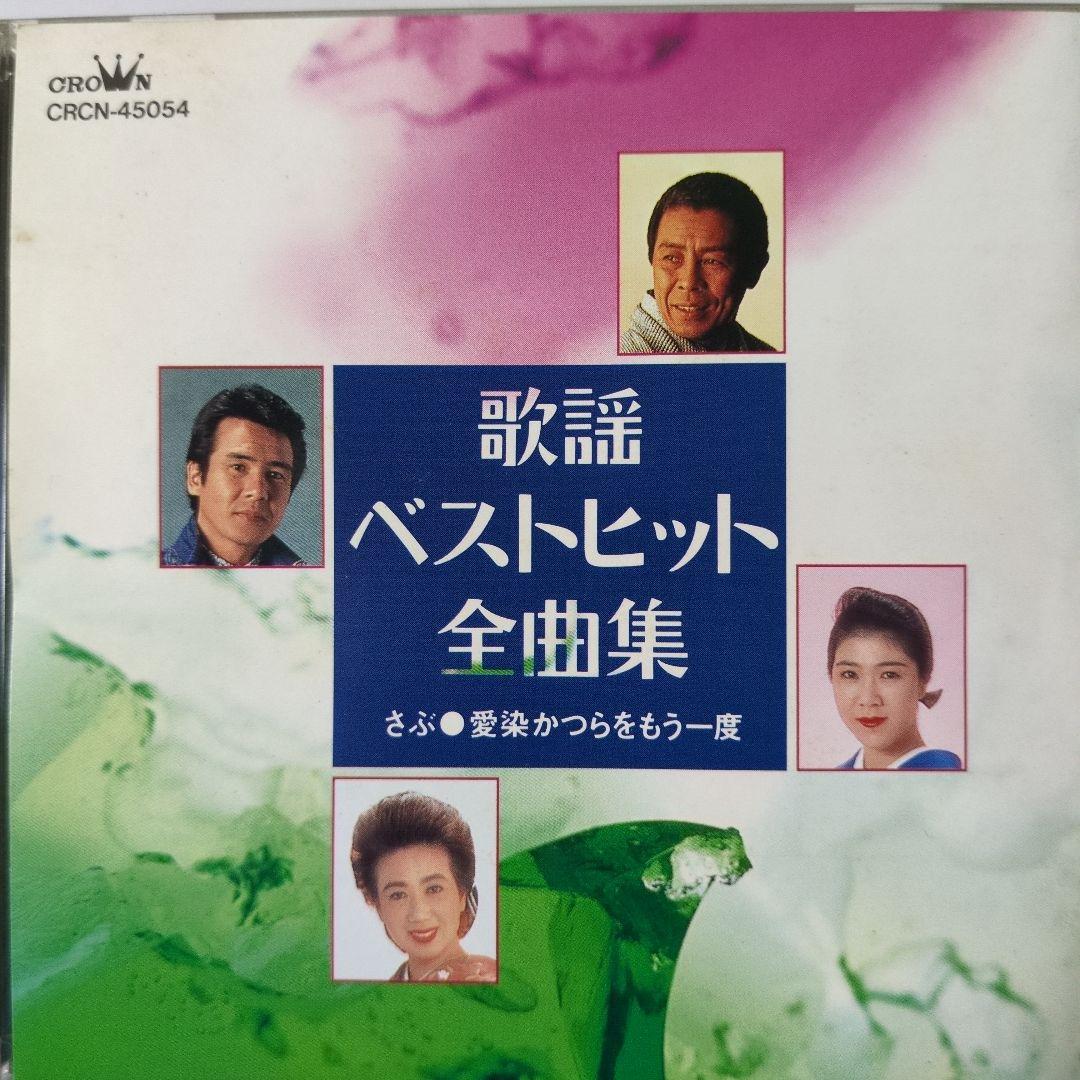 演歌【め7799】歌謡ベストヒット全曲集 ◆　北島三郎　鳥羽一郎　真咲よう子