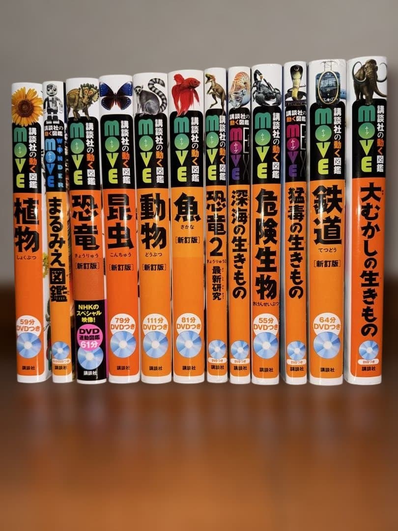 講談社の動く図鑑MOVE 12冊全てDVD付き