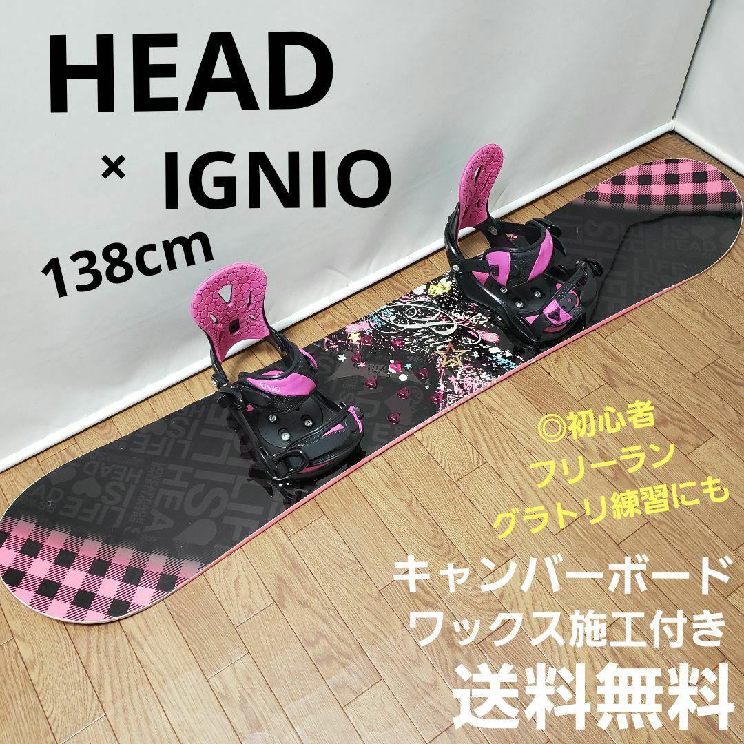 専用 HEAD IGNIO 138cm スノーボードセット 送料無料