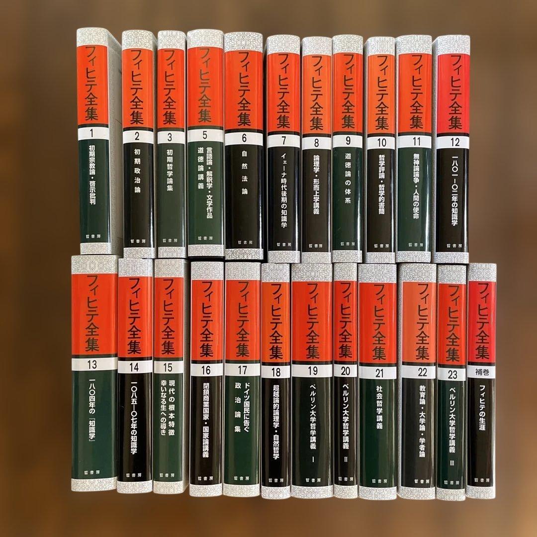 フィヒテ全集 全23巻中４巻欠 + 補巻 23冊セット 哲書房