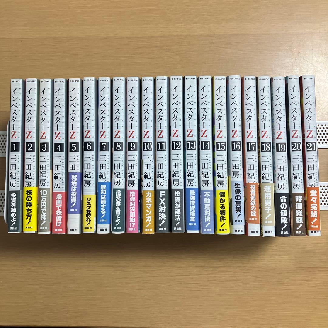 美品　全巻初版　インベスターZ 1〜21巻　全巻セット
