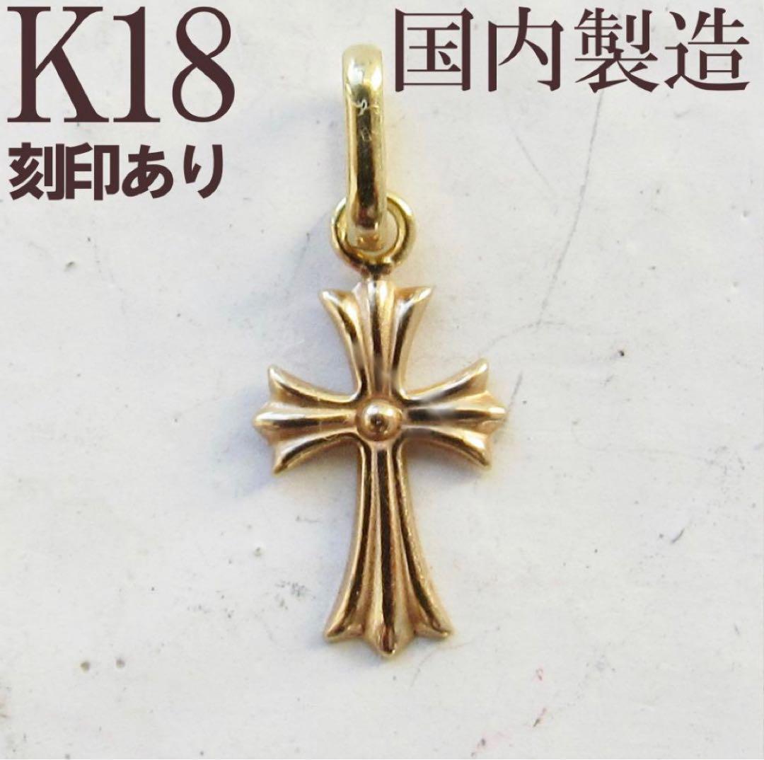 十字架 チャーム K18 クロス ネックレス トップ 18K 刻印