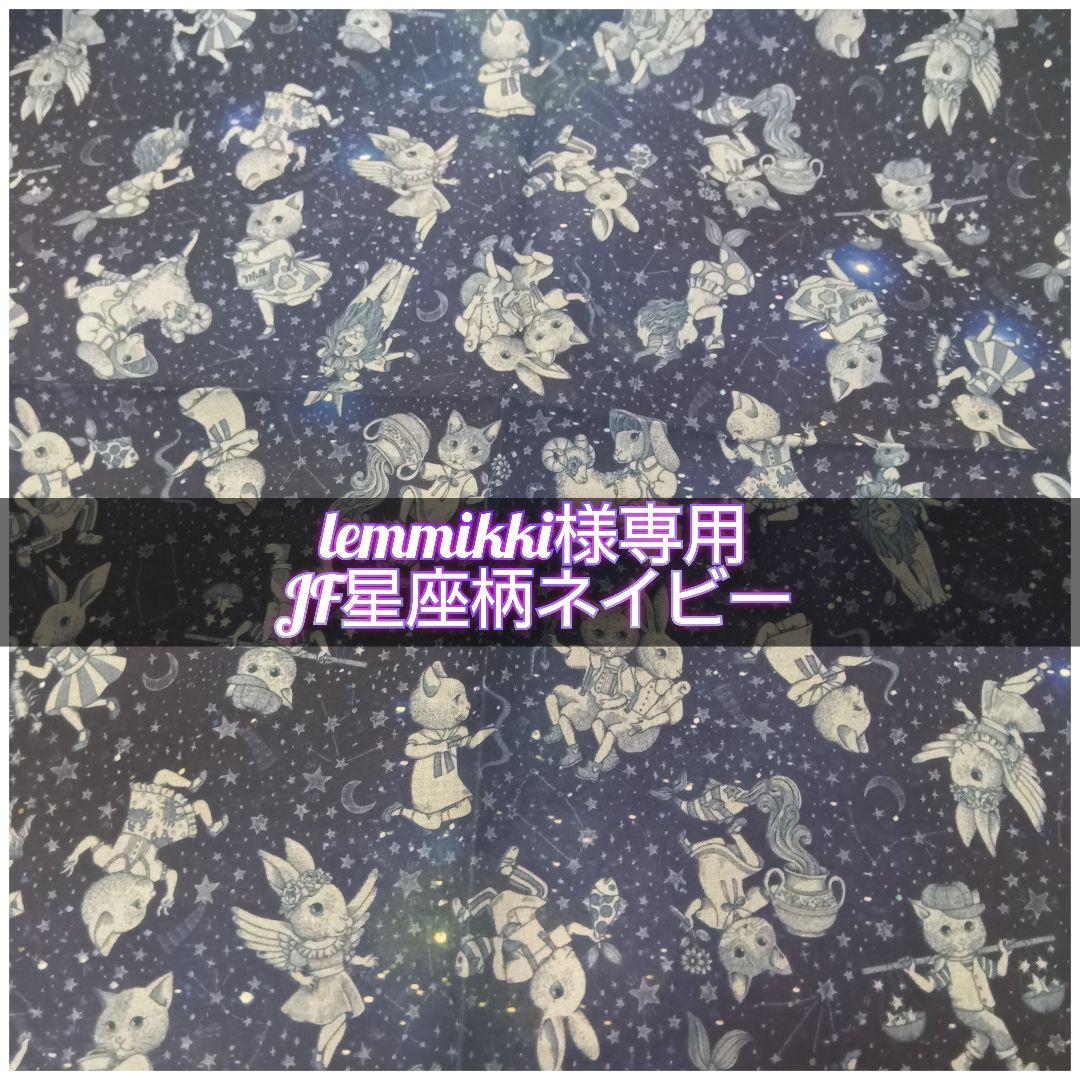 lemmikki JF星座柄ネイビー