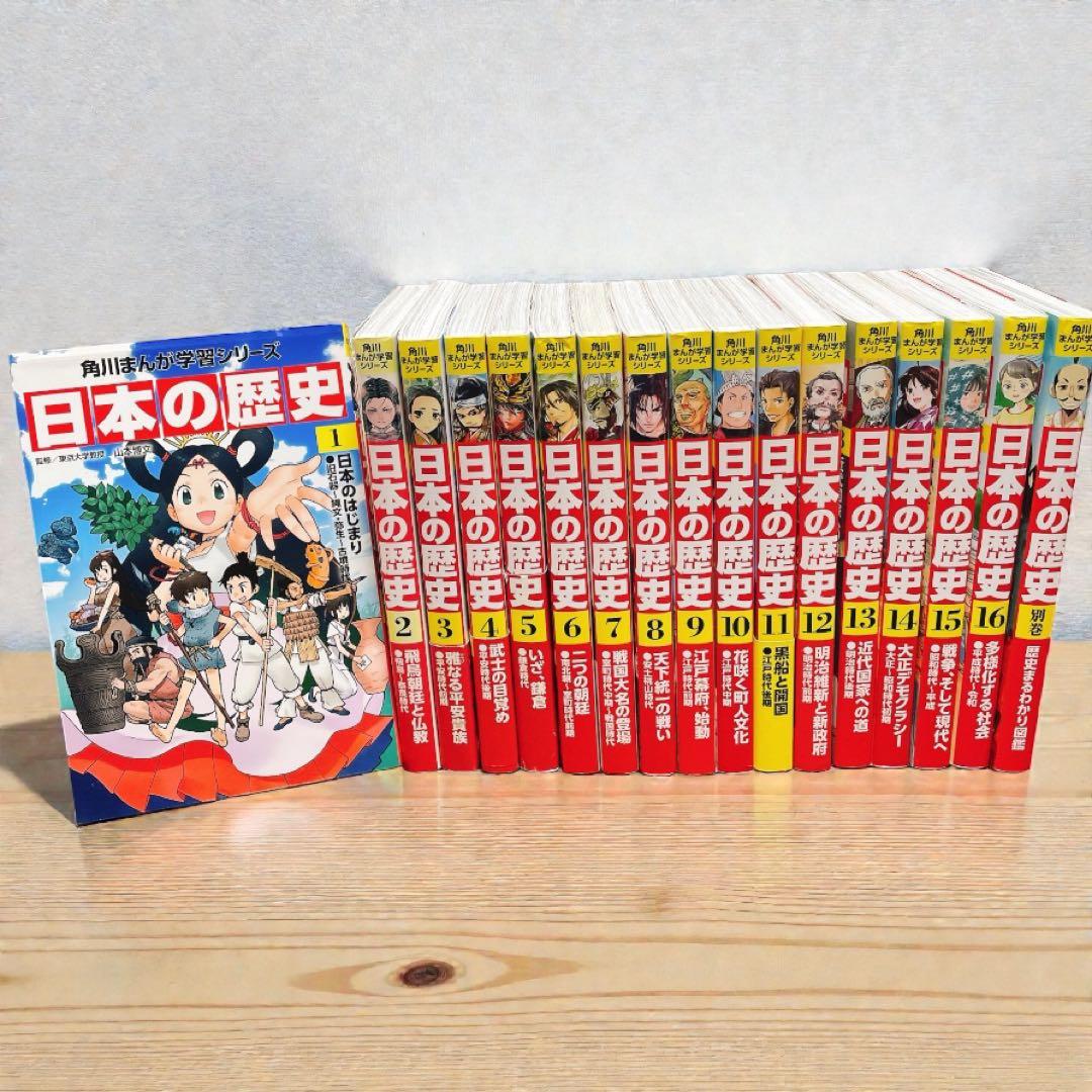 日本の歴史 角川まんが学習シリーズ1-16巻+別巻1冊　17冊セット