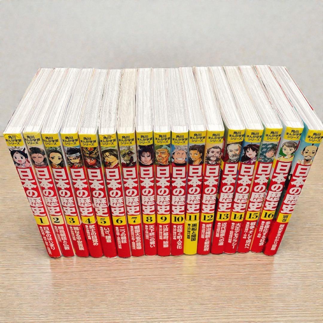 日本の歴史 角川まんが学習シリーズ1-16巻+別巻1冊　17冊セット