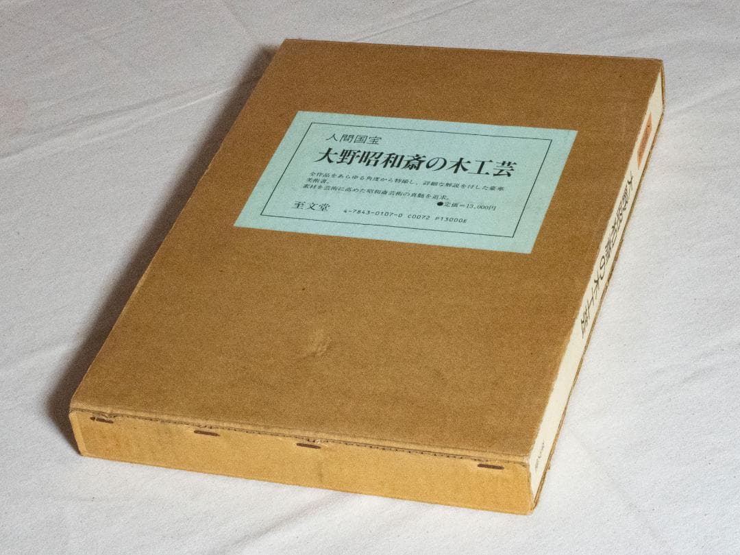 人間国宝　大野昭和斎の木工芸
