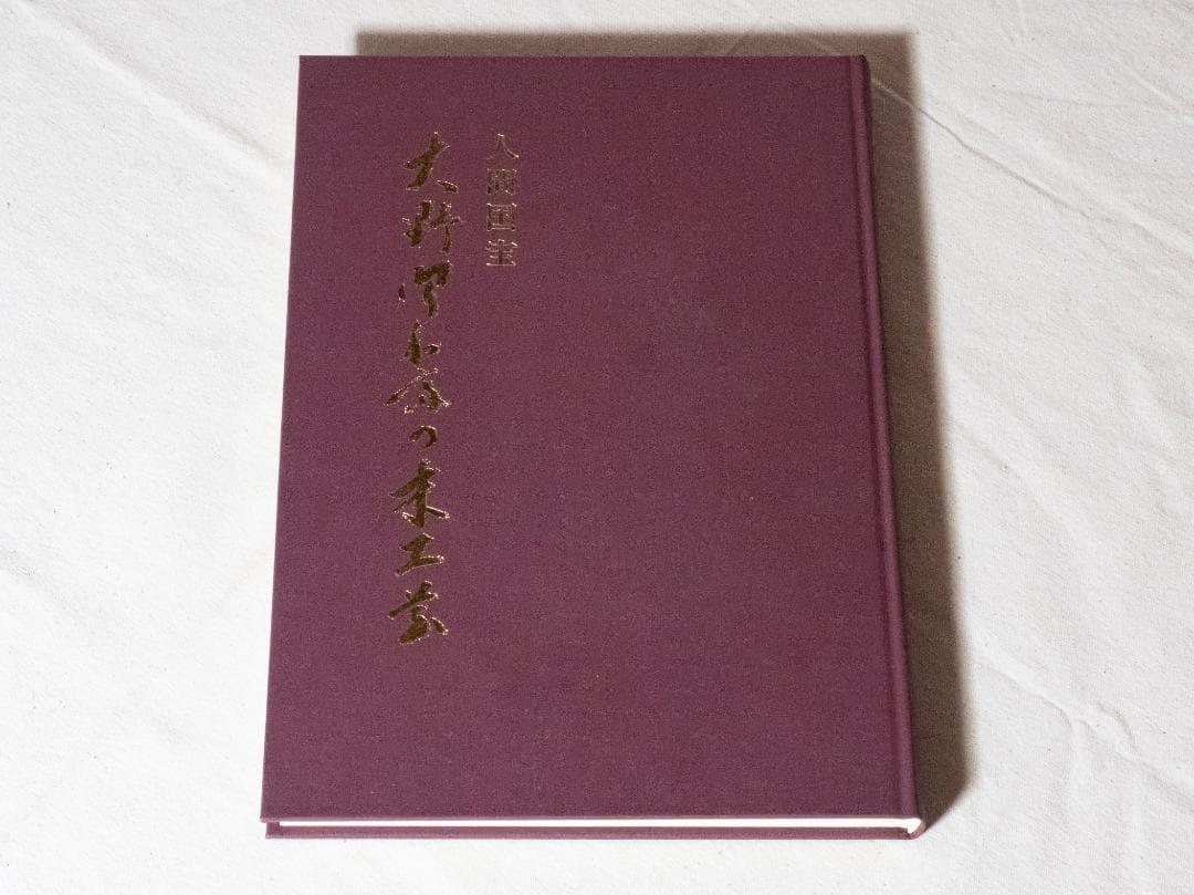 人間国宝　大野昭和斎の木工芸