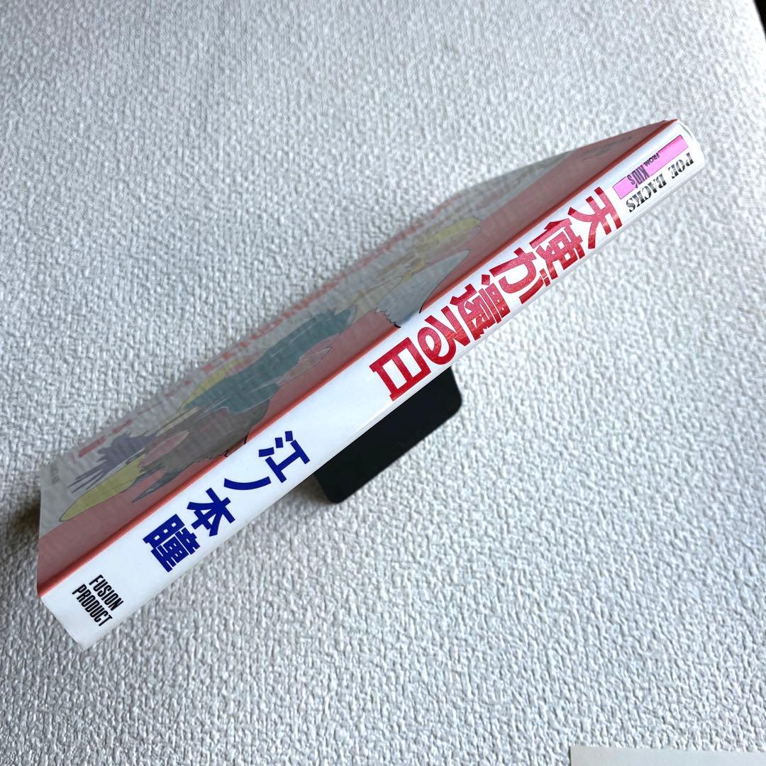 天使が還る日　江ノ本 瞳　POE BACKS 初版本