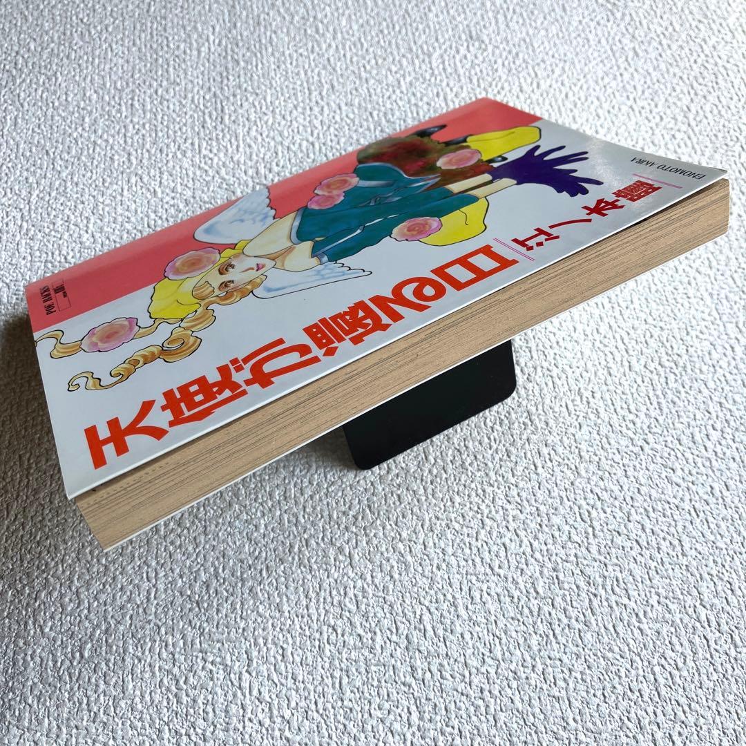 天使が還る日　江ノ本 瞳　POE BACKS 初版本