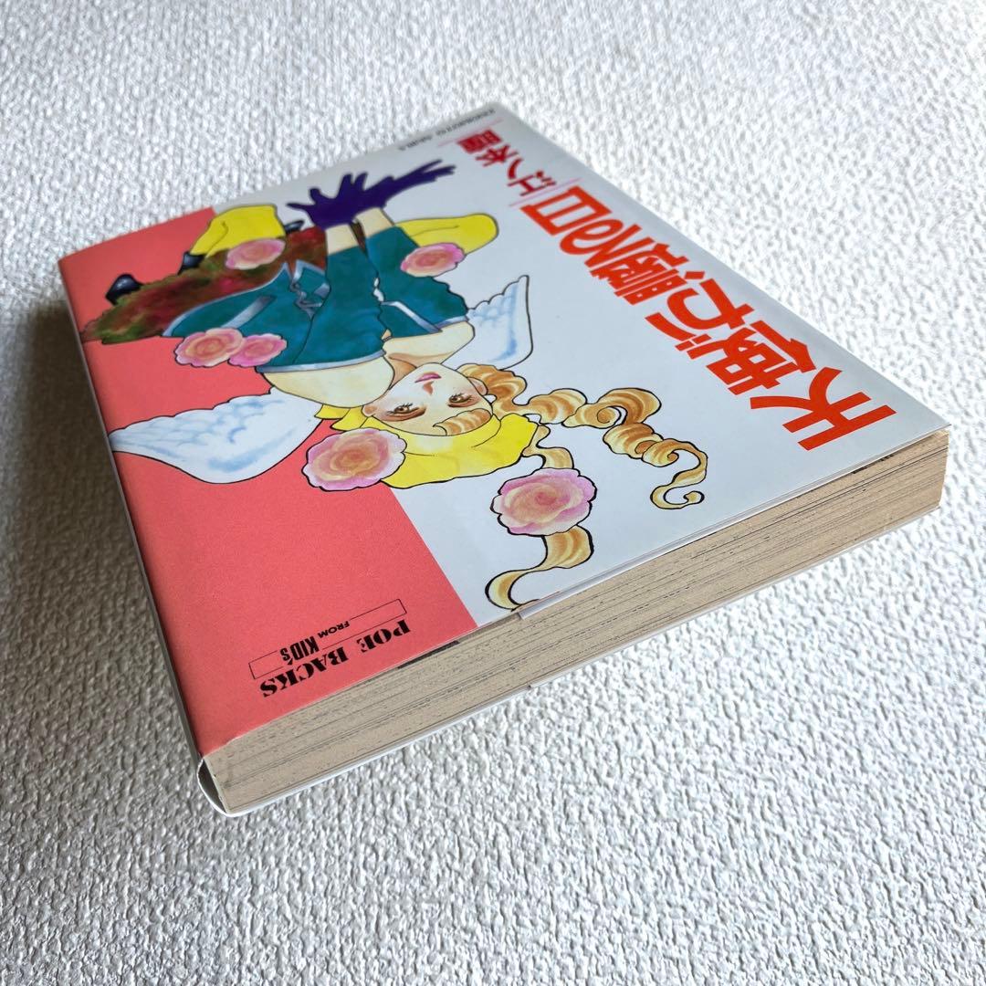 天使が還る日　江ノ本 瞳　POE BACKS 初版本