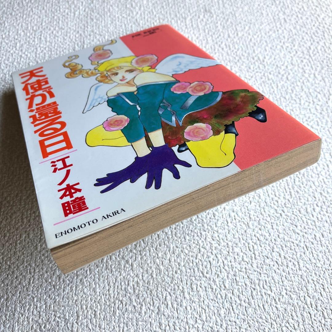 天使が還る日　江ノ本 瞳　POE BACKS 初版本