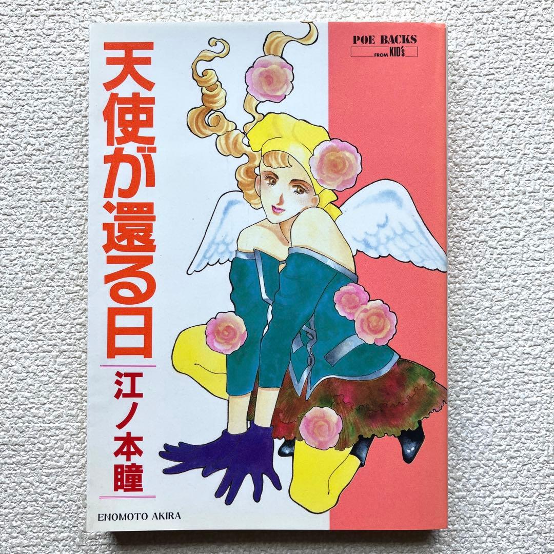 天使が還る日　江ノ本 瞳　POE BACKS 初版本