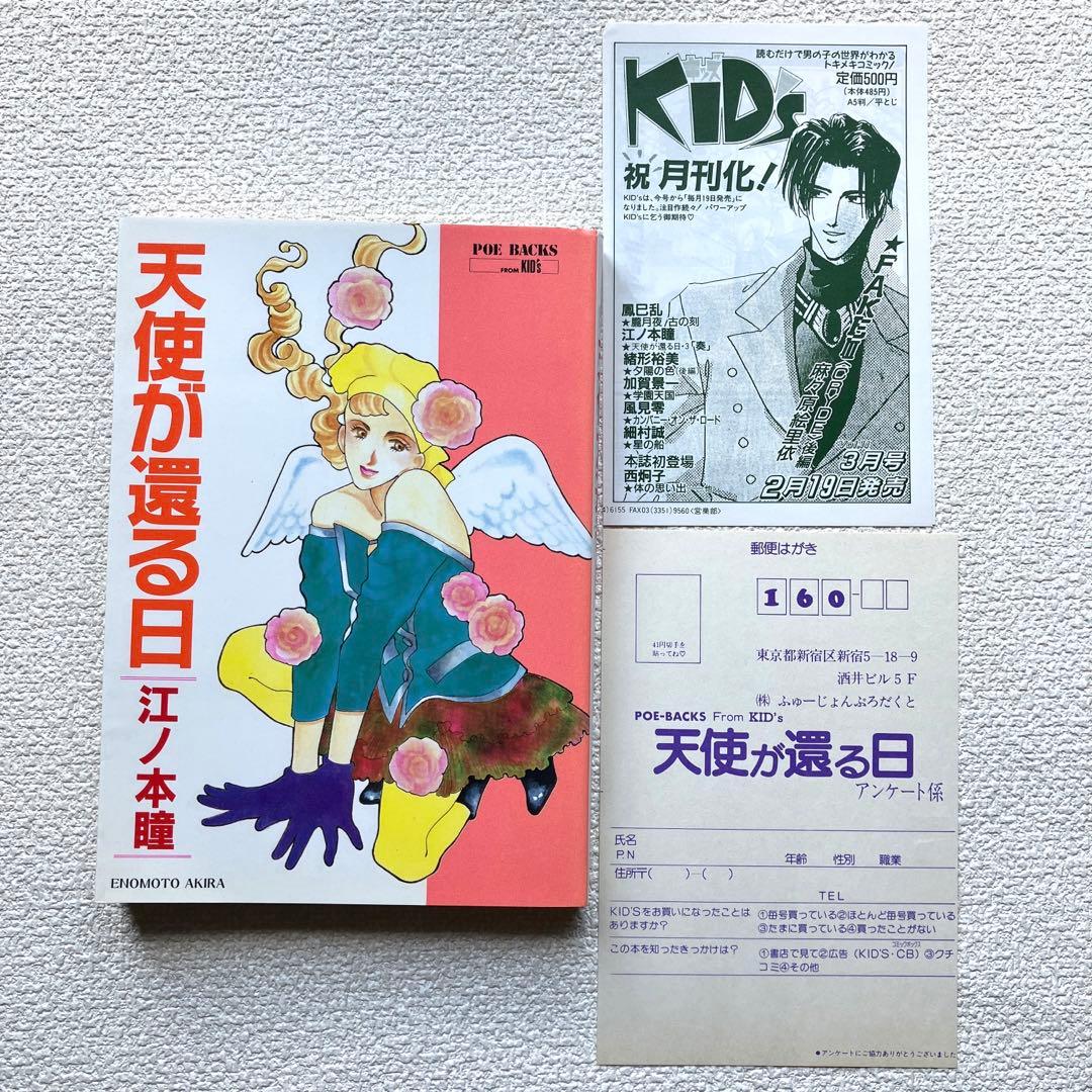 天使が還る日　江ノ本 瞳　POE BACKS 初版本