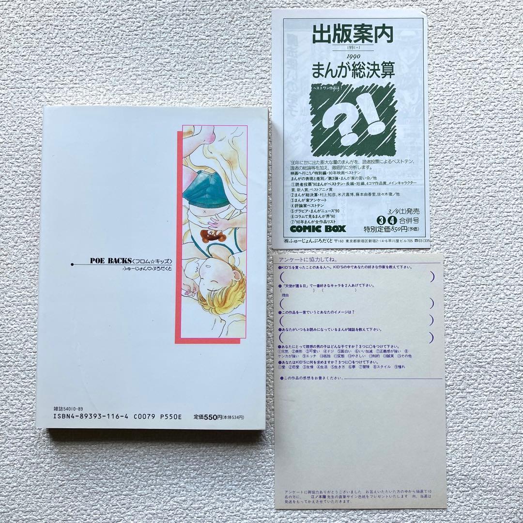 天使が還る日　江ノ本 瞳　POE BACKS 初版本