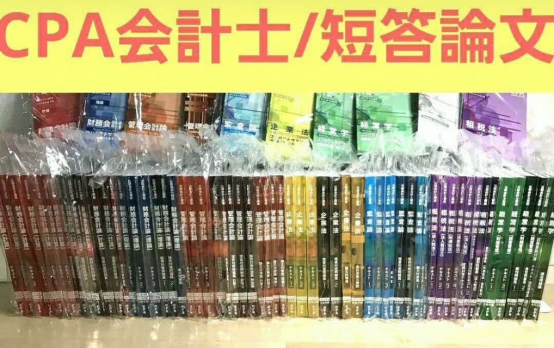 【超特価】CPA 公認会計士　短答論文フルセット