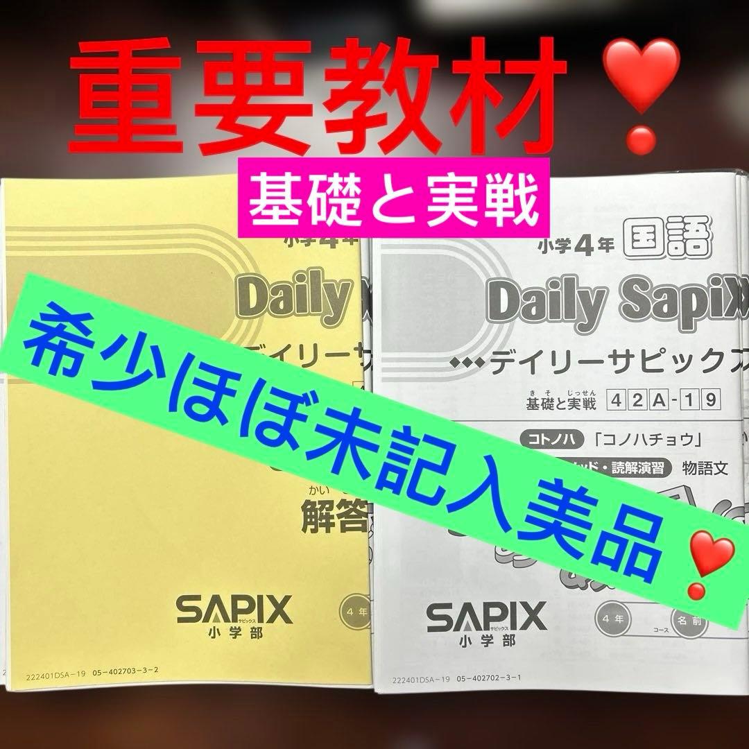 ㉒ A サピックス　SAPIX 国語 4年　Aテキスト　基礎と実戦　一年分　美品
