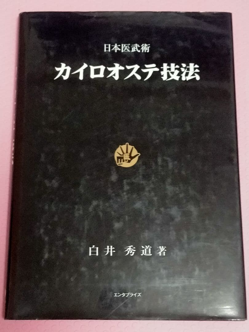 カイロオステ技法 白井秀道著