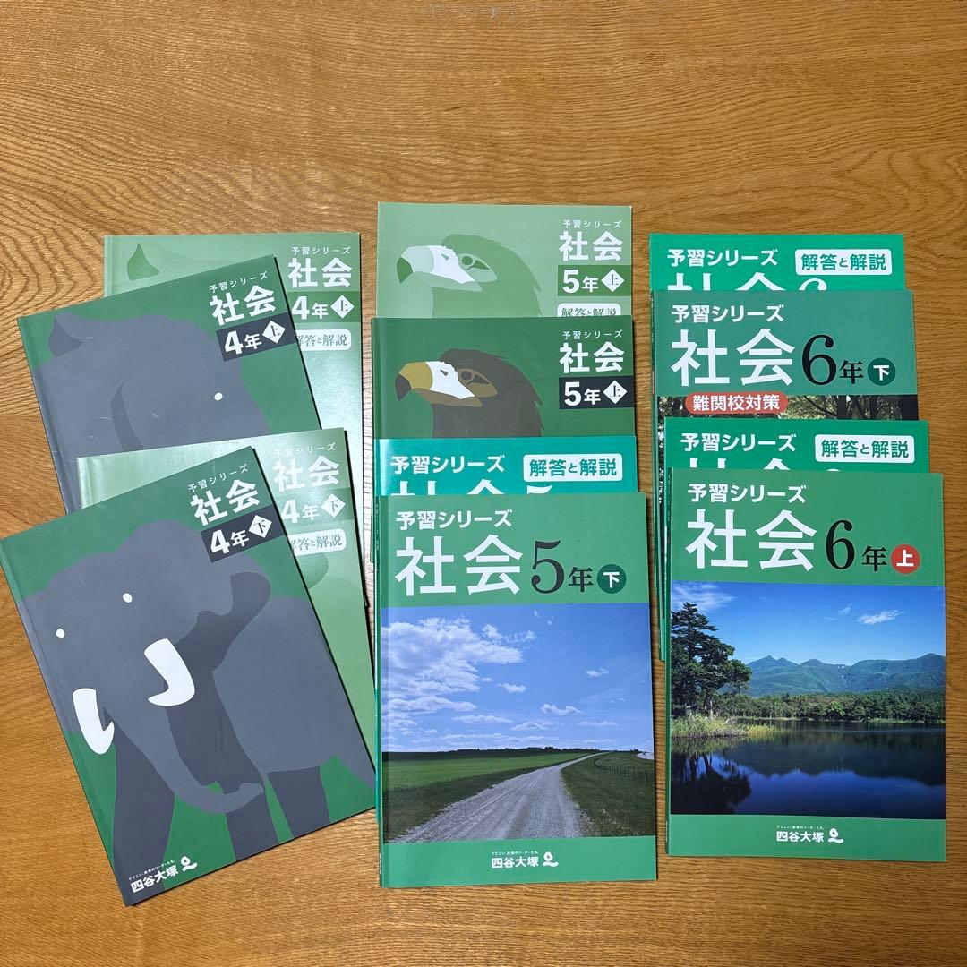 予習シリーズ　社会　上下　４年５年６年