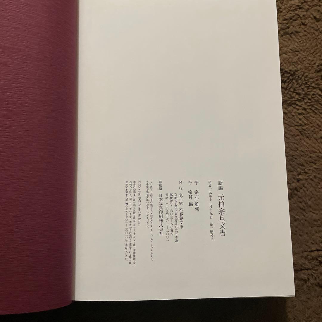 新編 元伯宗旦文書 千宗員編