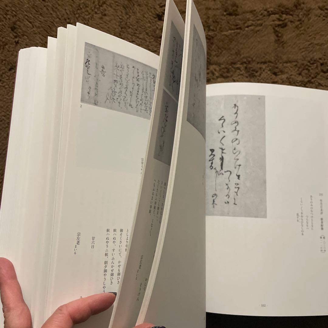 新編 元伯宗旦文書 千宗員編