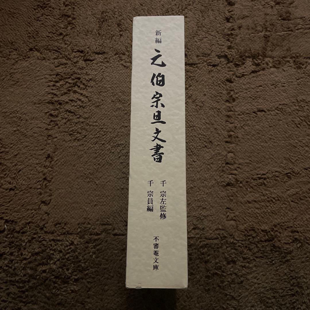 新編 元伯宗旦文書 千宗員編