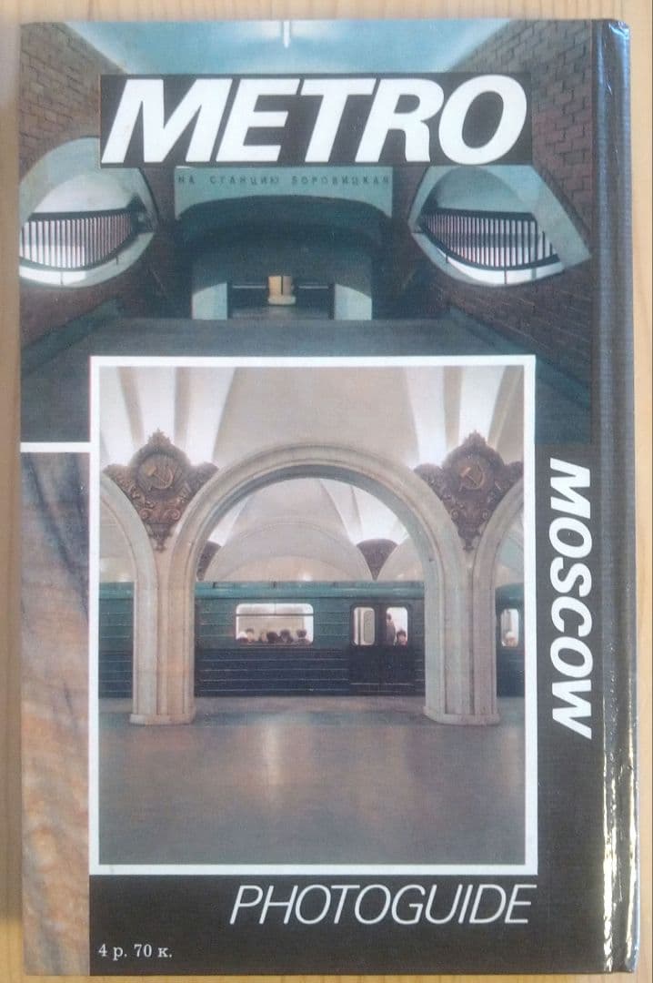 洋書 Moscow Metro: Photoguide - Hardcover