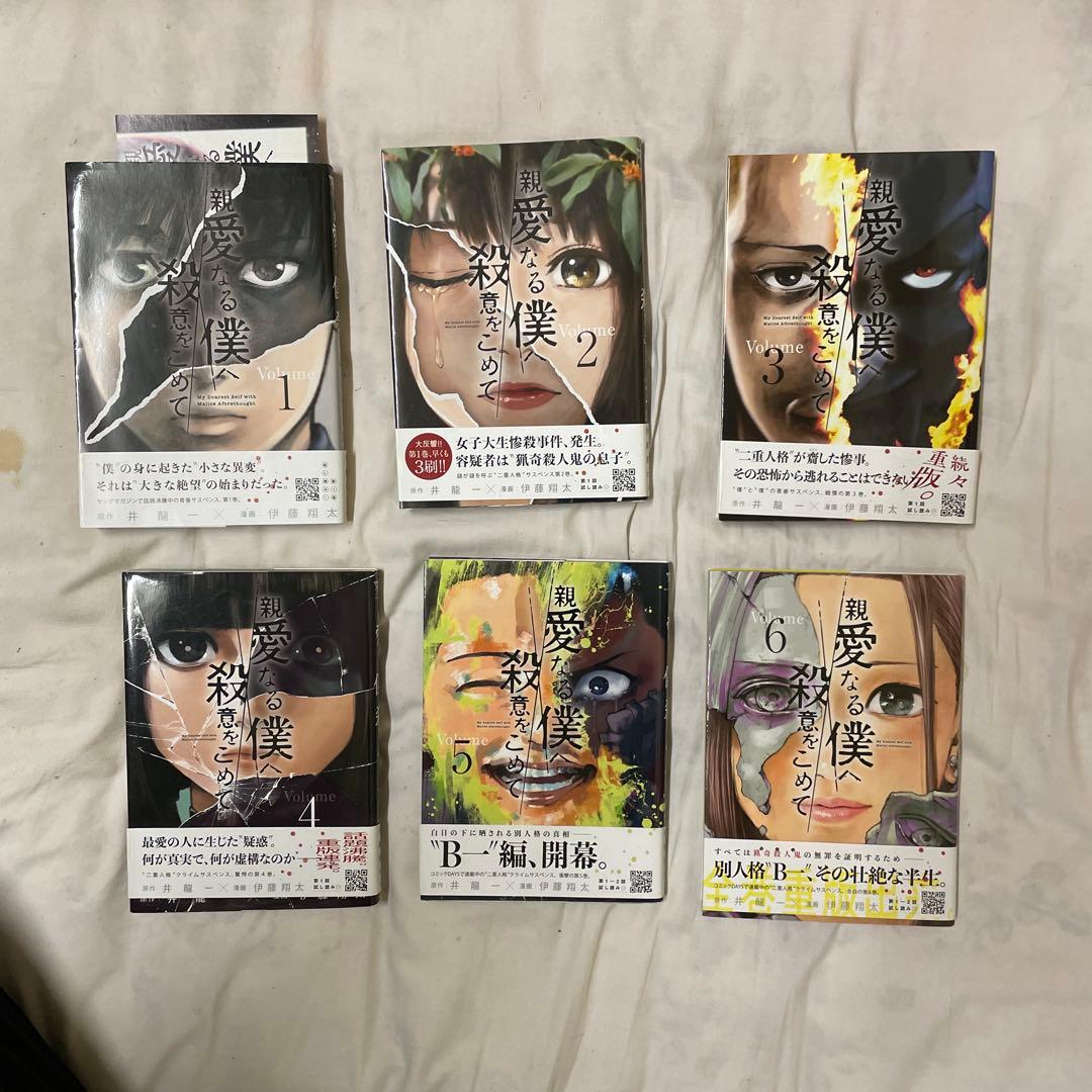 親愛なる僕へ殺意をこめて　全１１巻セット　初版