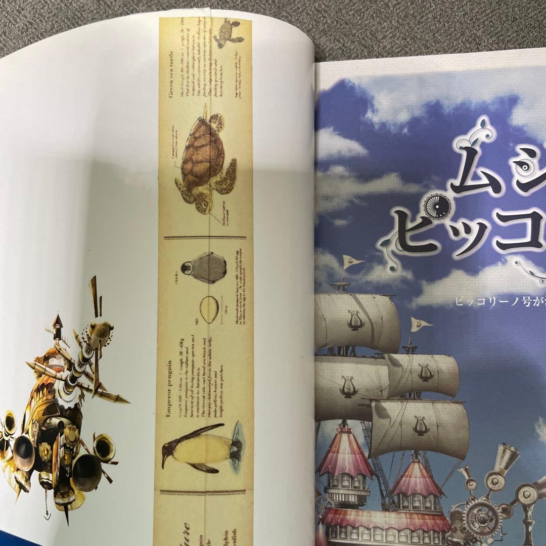 ムジカピッコリーノ ビジュアル図鑑 ピッコリーノ号が治したモンストロ達