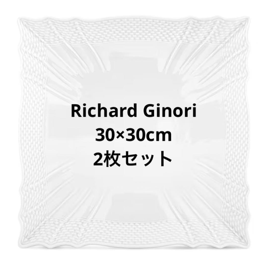 【2枚セット】30cm スクエア　リチャードジノリ　ベッキオホワイト