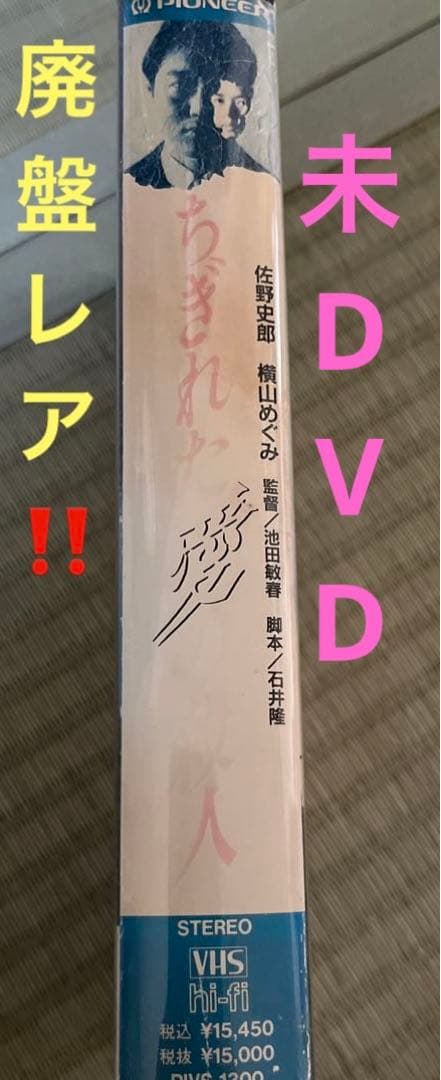 入手困難超レア❗️未DVD『ちぎれた愛の殺人』VHS