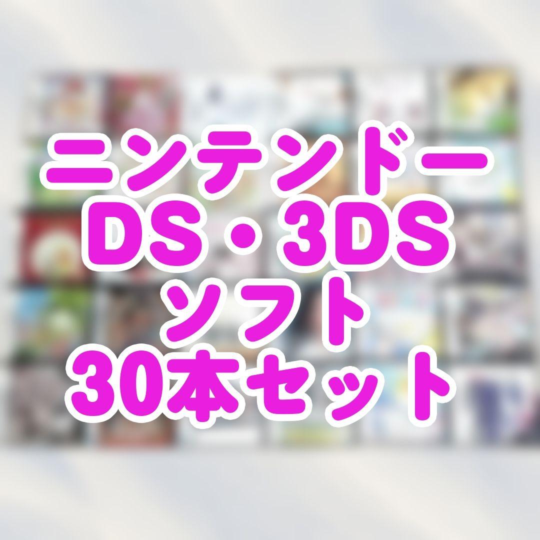 ニンテンドーDS、3DSソフトセット 30本