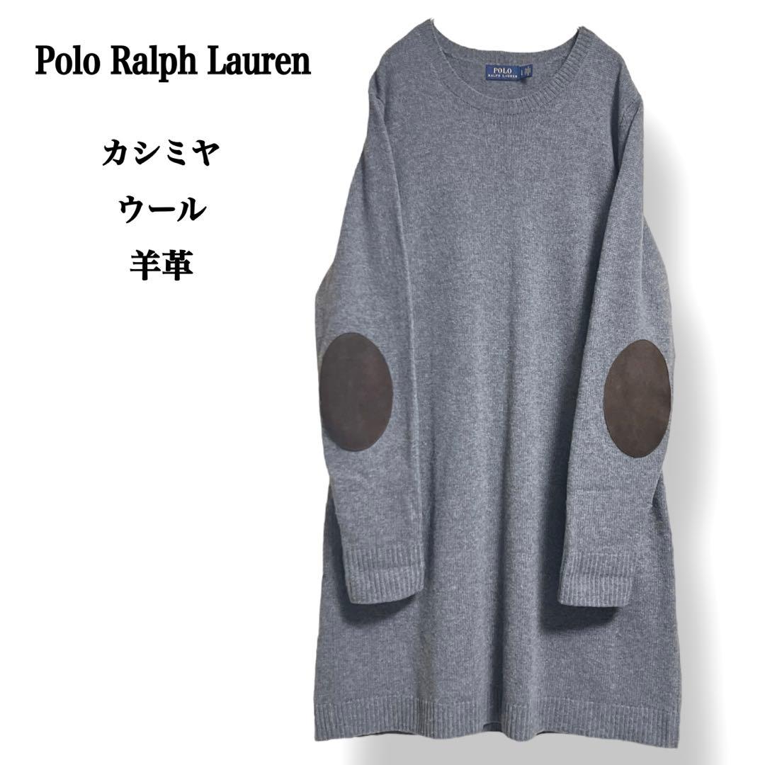 【未使用級】ポロラルフローレン カシミヤウール エルボーパッチ ニットワンピース