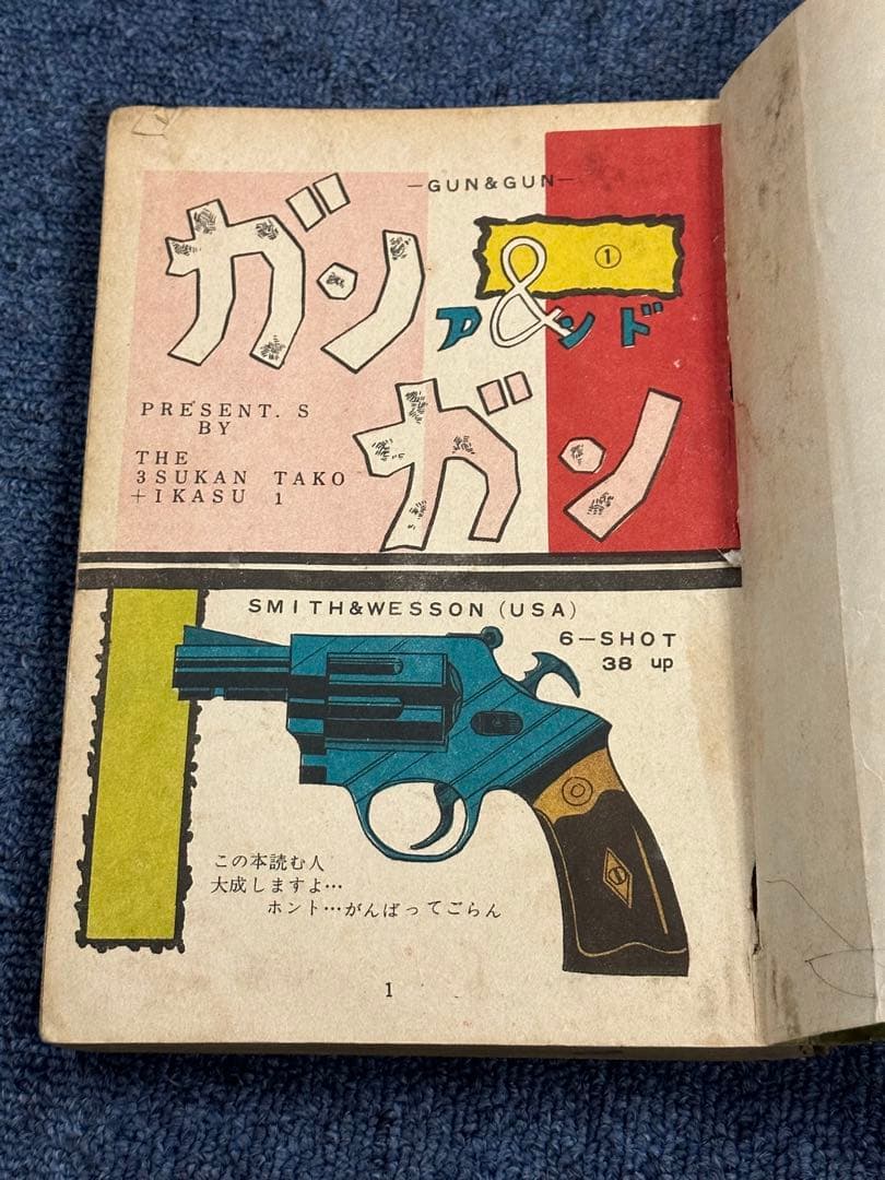 昭和レトロ★漫画★ガン&ガン★太平洋文庫★マンガ★コミック★本★都島京弥