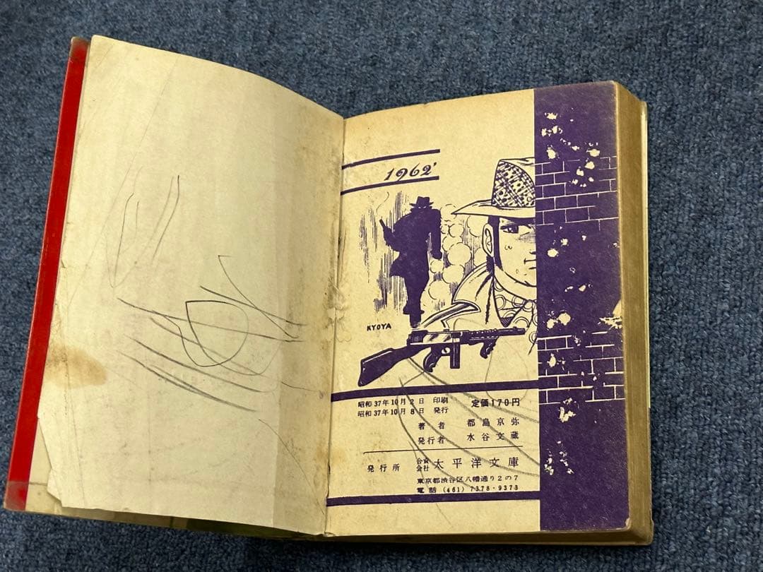 昭和レトロ★漫画★ガン&ガン★太平洋文庫★マンガ★コミック★本★都島京弥