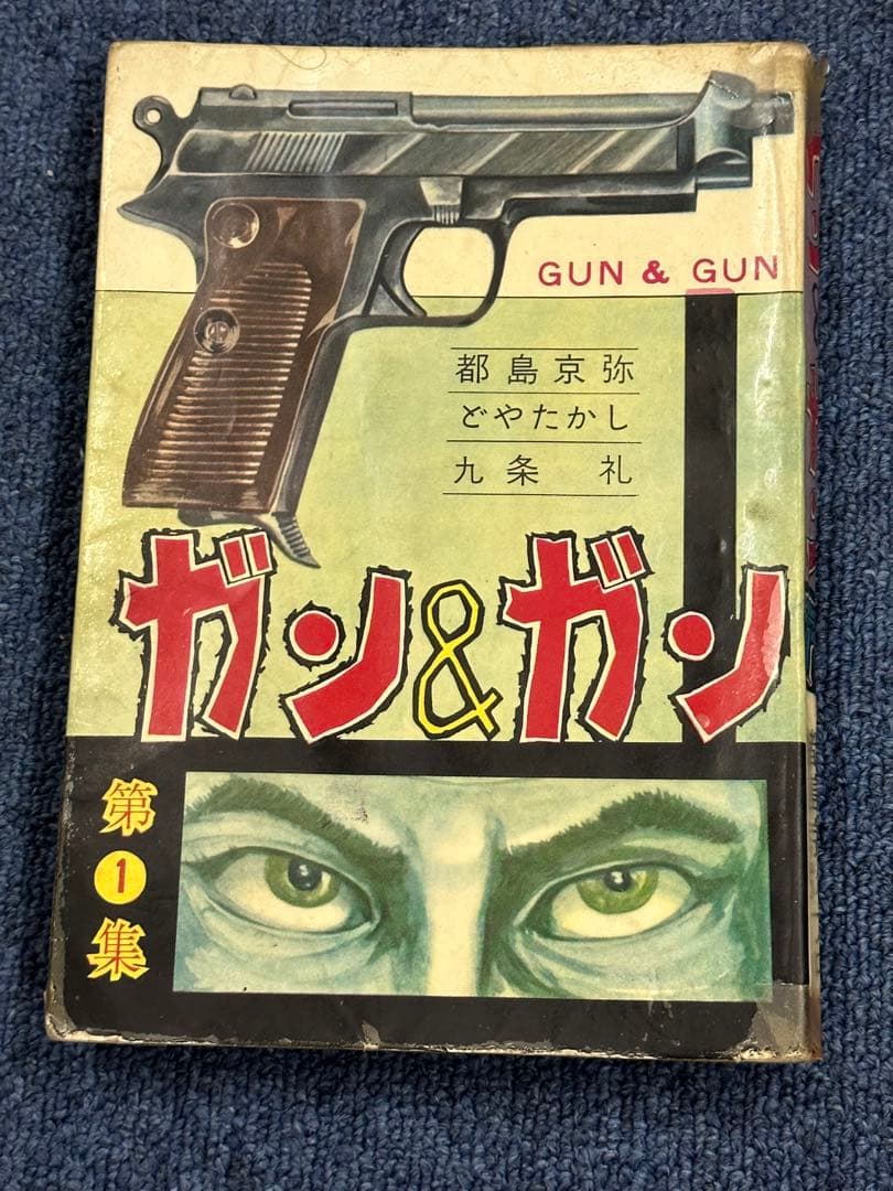 昭和レトロ★漫画★ガン&ガン★太平洋文庫★マンガ★コミック★本★都島京弥