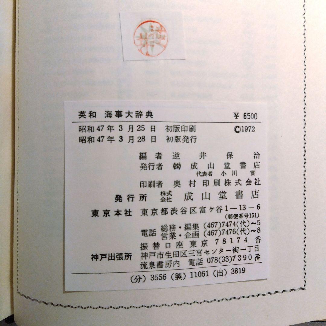 英和 海事大辞典　逆井保治