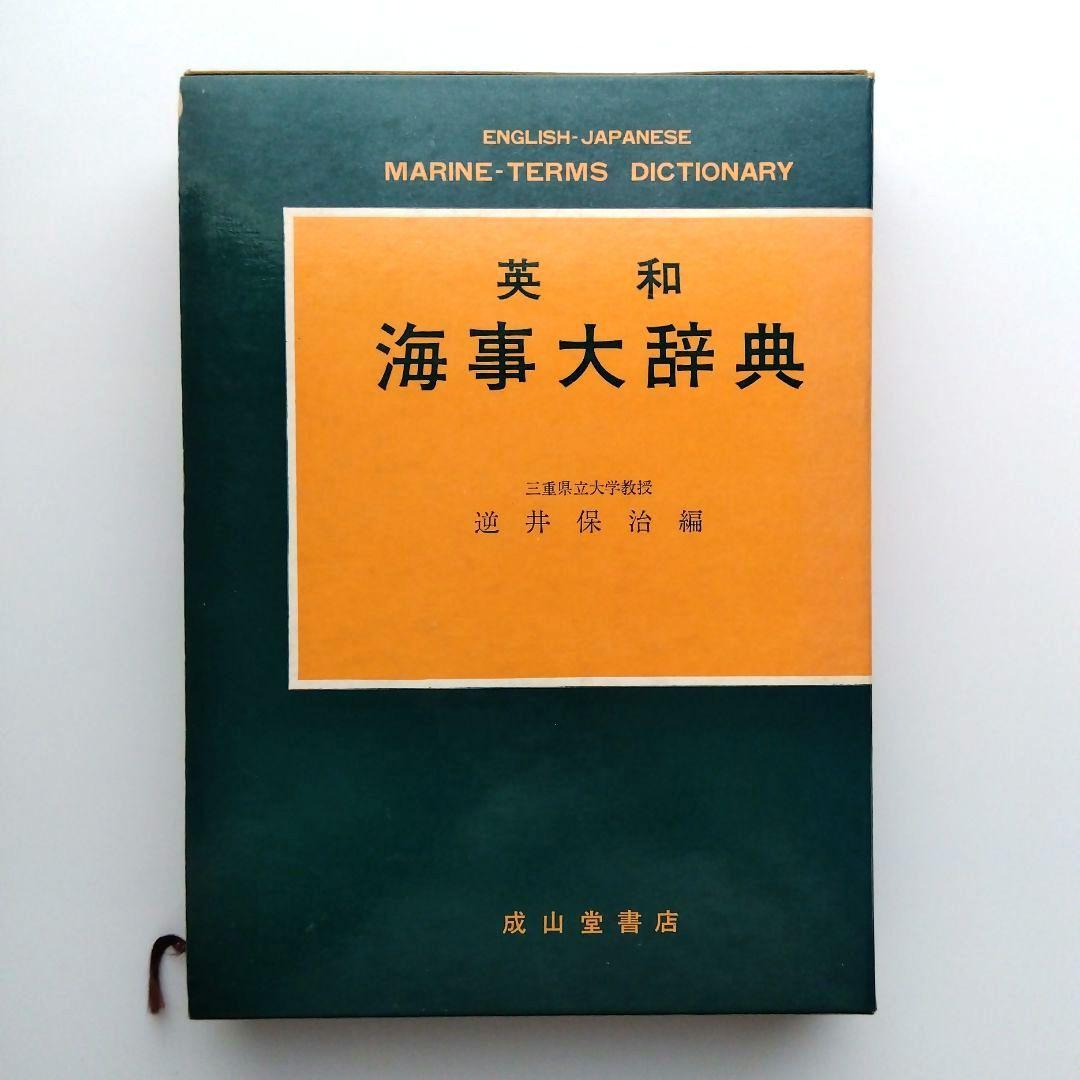 英和 海事大辞典　逆井保治