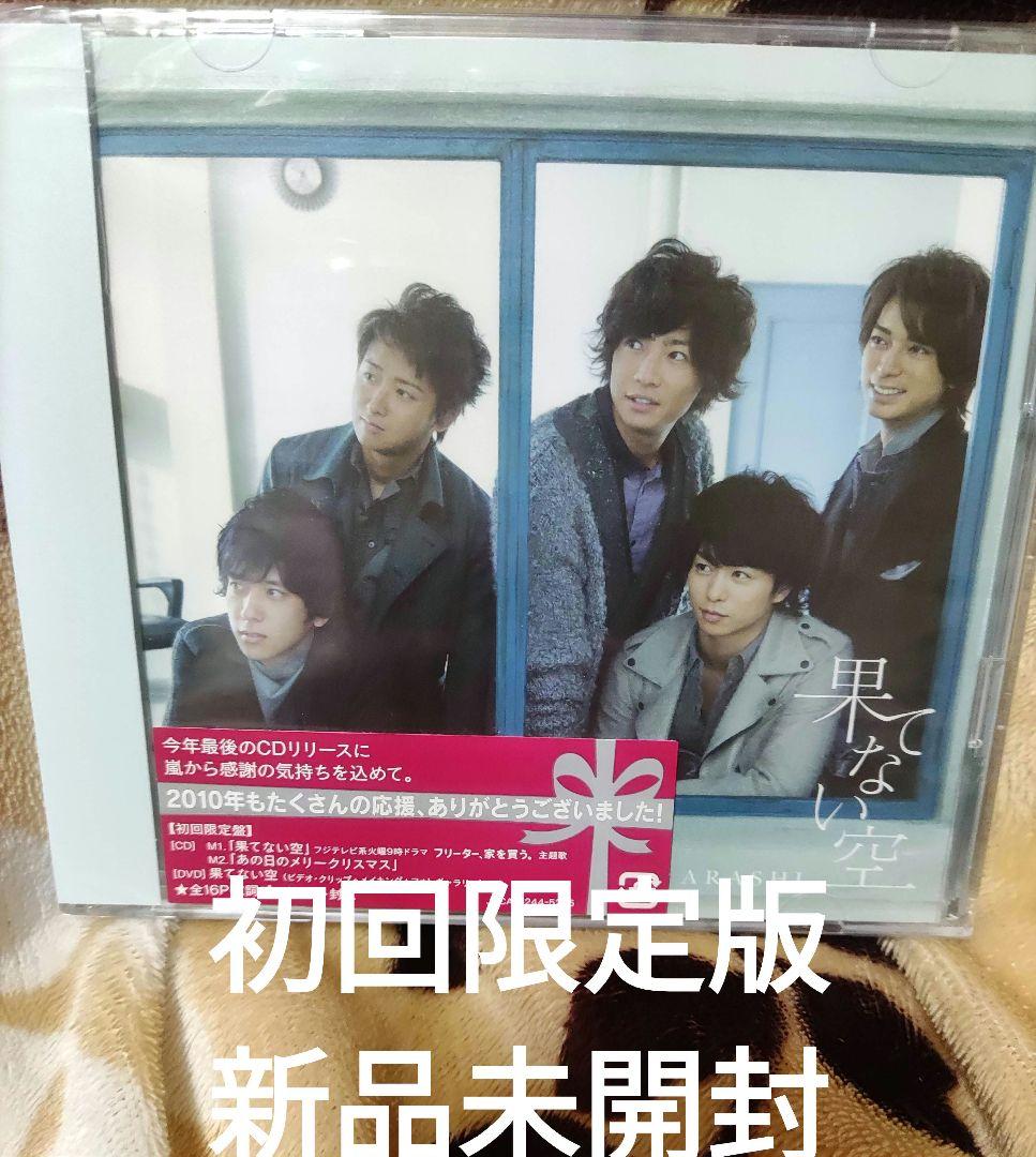 新品未開封初回限定版嵐果てない空