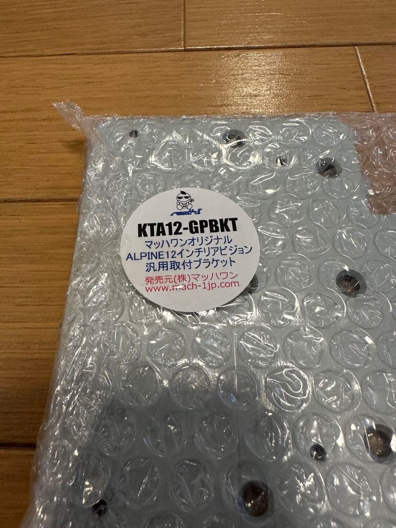 【ALPINE12インチ　汎用取付ブラケット】マッハワン　リアモニター取付