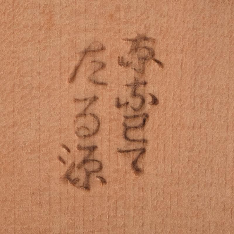 茶道具　京都　たる源　手桶型　花器　共箱　V　8938A
