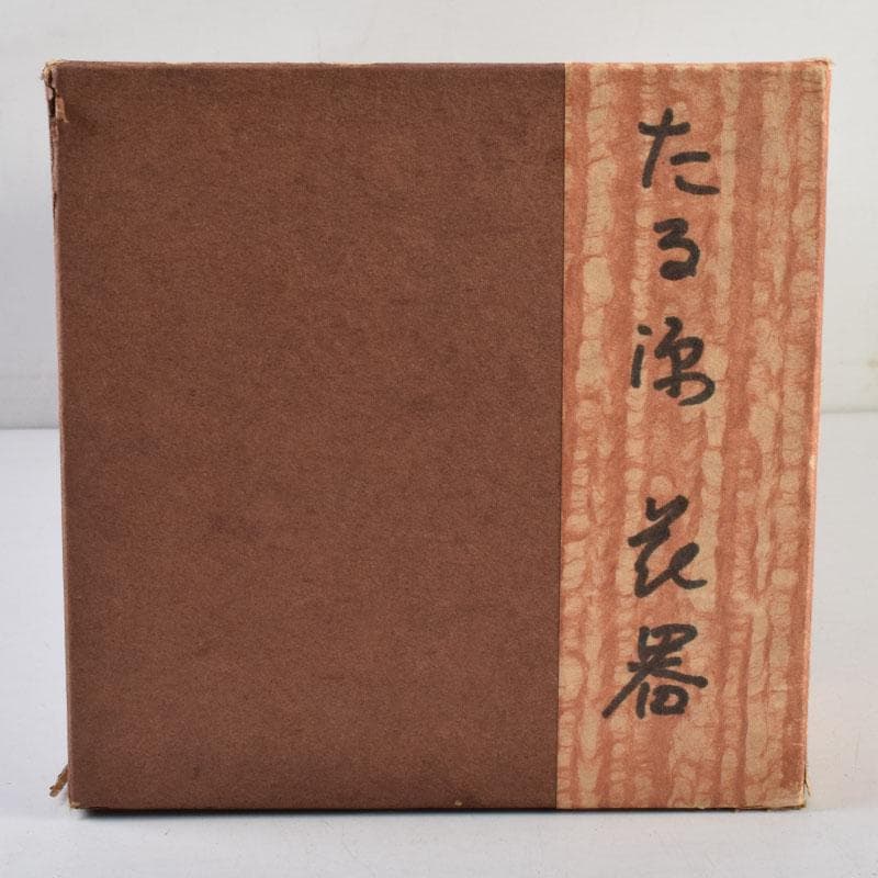 茶道具　京都　たる源　手桶型　花器　共箱　V　8938A