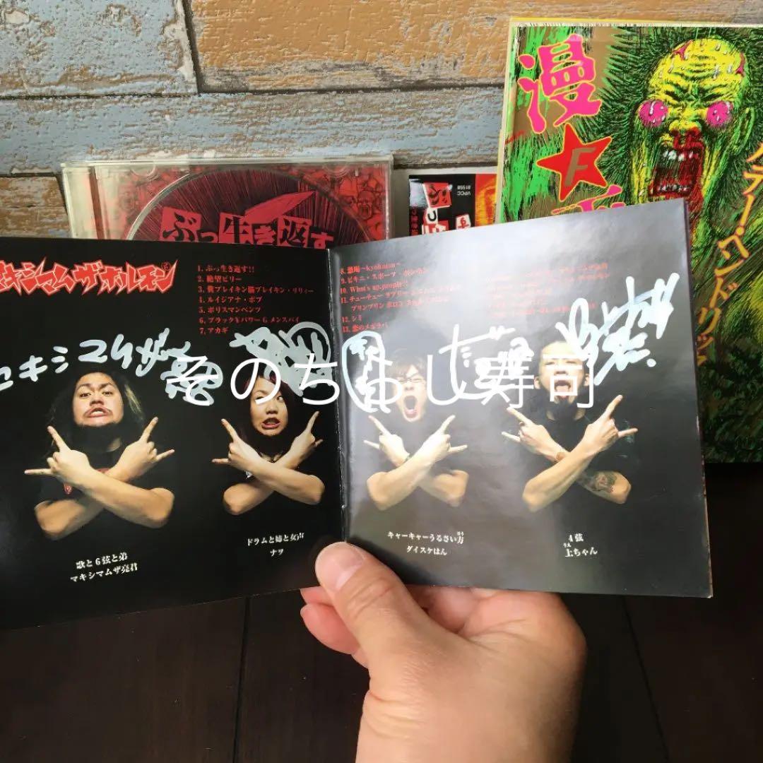 マキシマムレア❗️マキシマムザホルモンメンバー全員サイン　画太郎先生ハデヘンセット