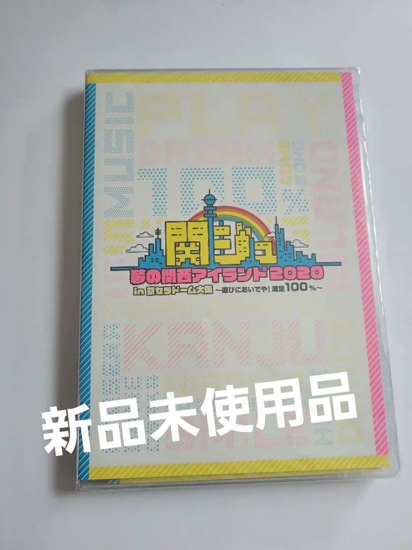 【関西ジャニーズJr】関ジュ 夢の関西アイランド2020 DVD