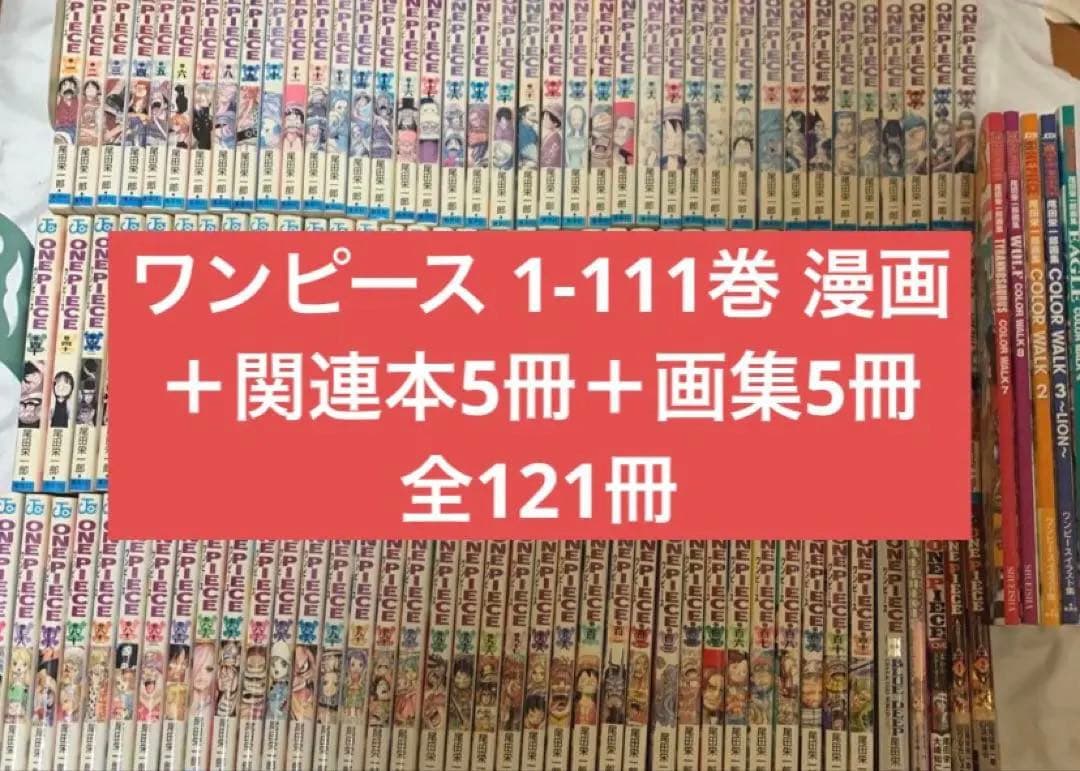 ワンピース　1-111巻　漫画