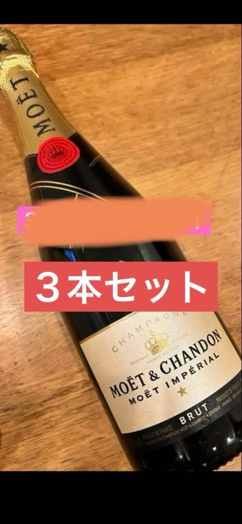 モエ・エ・シャンドン インペリアル ブリュット750ml ３本セット