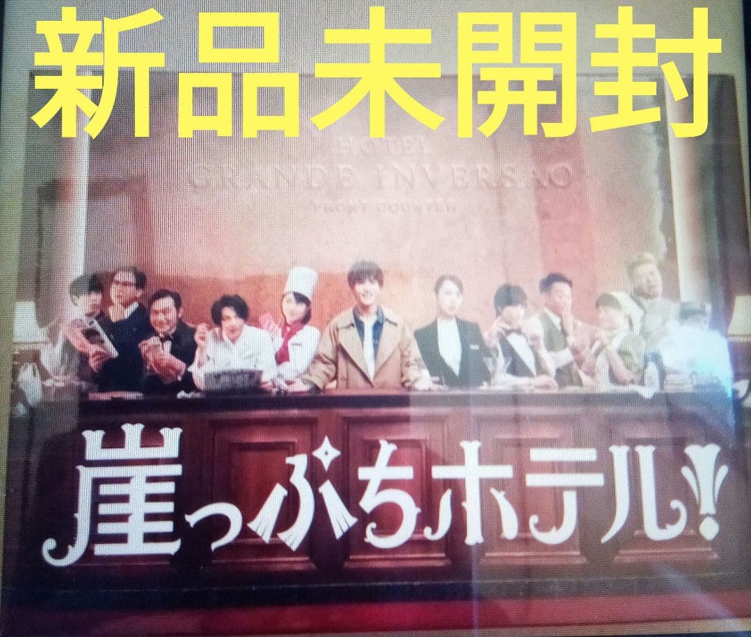 崖っぷちホテル! DVD-BOX〈6枚組〉新品未開封